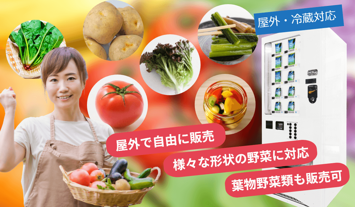 特徴1　野菜販売用自販機ならいろいろな野菜を販売できます
