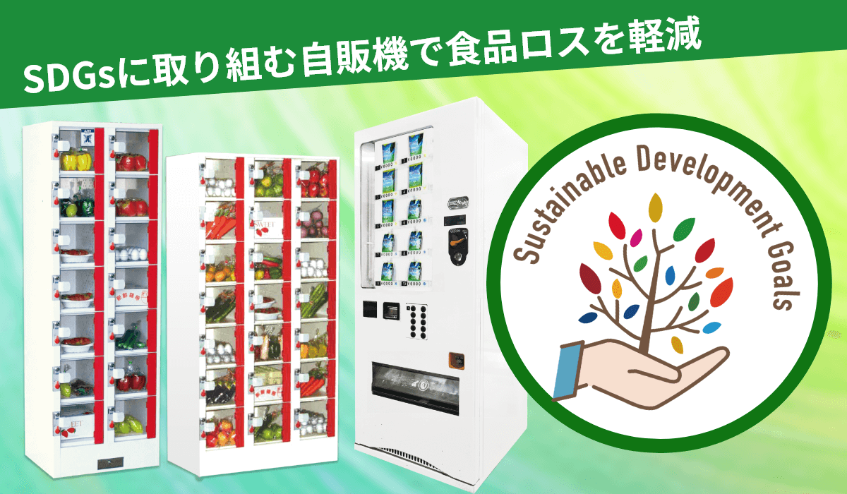 特徴4　野菜販売用自販機で食品ロスを軽減(SDGsへの取り組み)