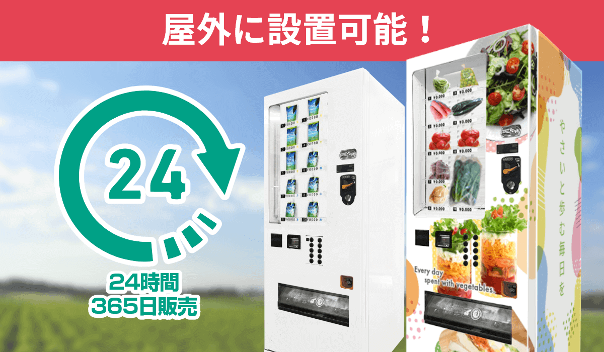 特徴5　野菜販売用自販機なら24時間、365日販売できます