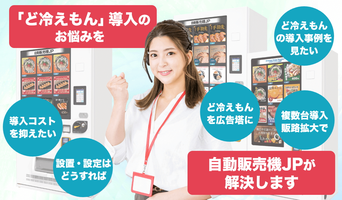初期費用0円で「ど冷えもん」冷凍自動販売機を導入！