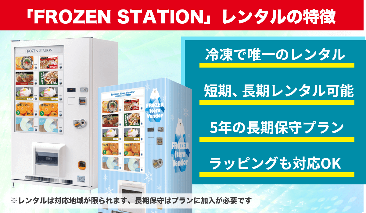 冷凍自動販売機「FROZEN STATION」レンタルの特長