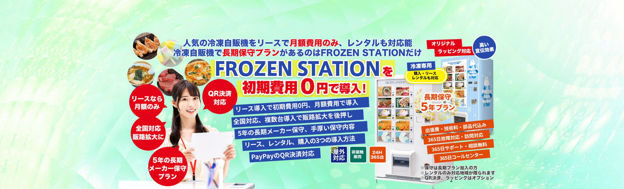 送信完了｜FROZEN STATIONリースは初期費用0円