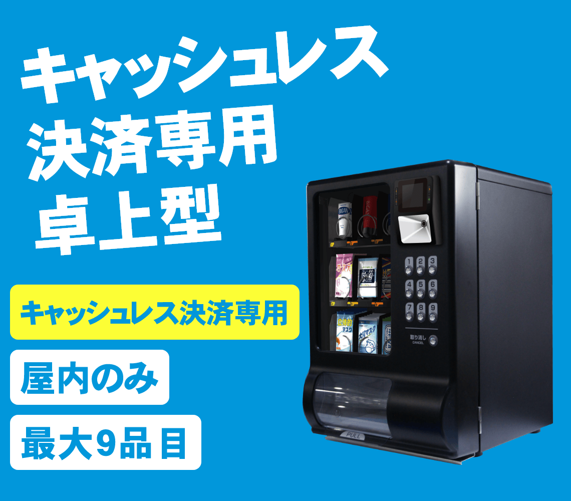 卓っくん-キャッシュレス決済専用卓上型自動販売機は自動販売機界最小クラスで省スペースでも設置が可能