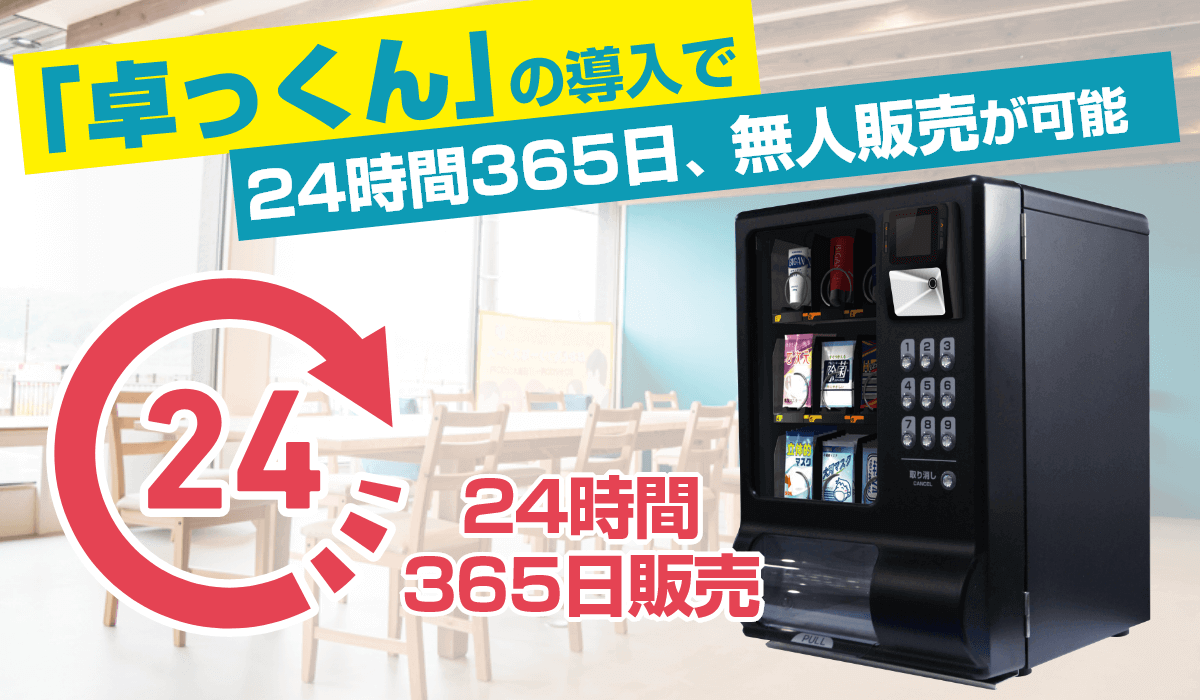 特徴3　小型自動販売機『卓っくん』の導入で24時間365日、無人販売が可能