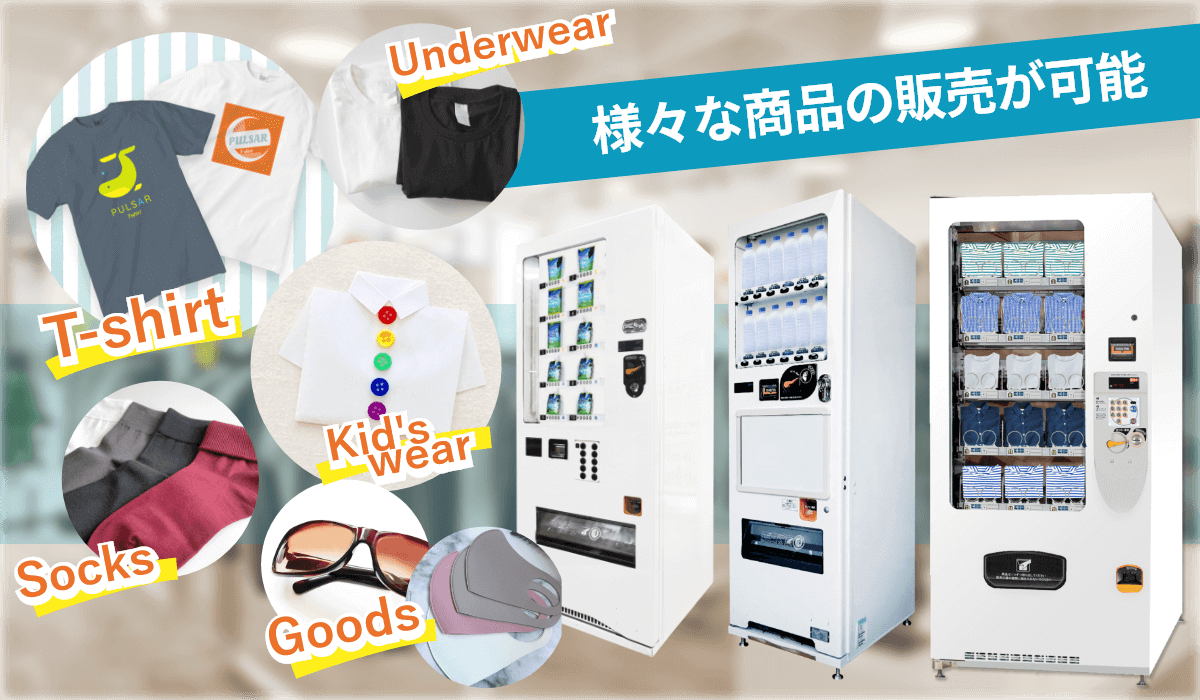 特徴3　Tシャツ・子供服・アパレル用自販機は専用のケースに商品を入れて販売可能
