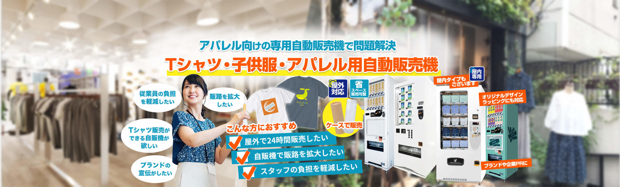 Tシャツ・子供服・アパレル用自動販売機