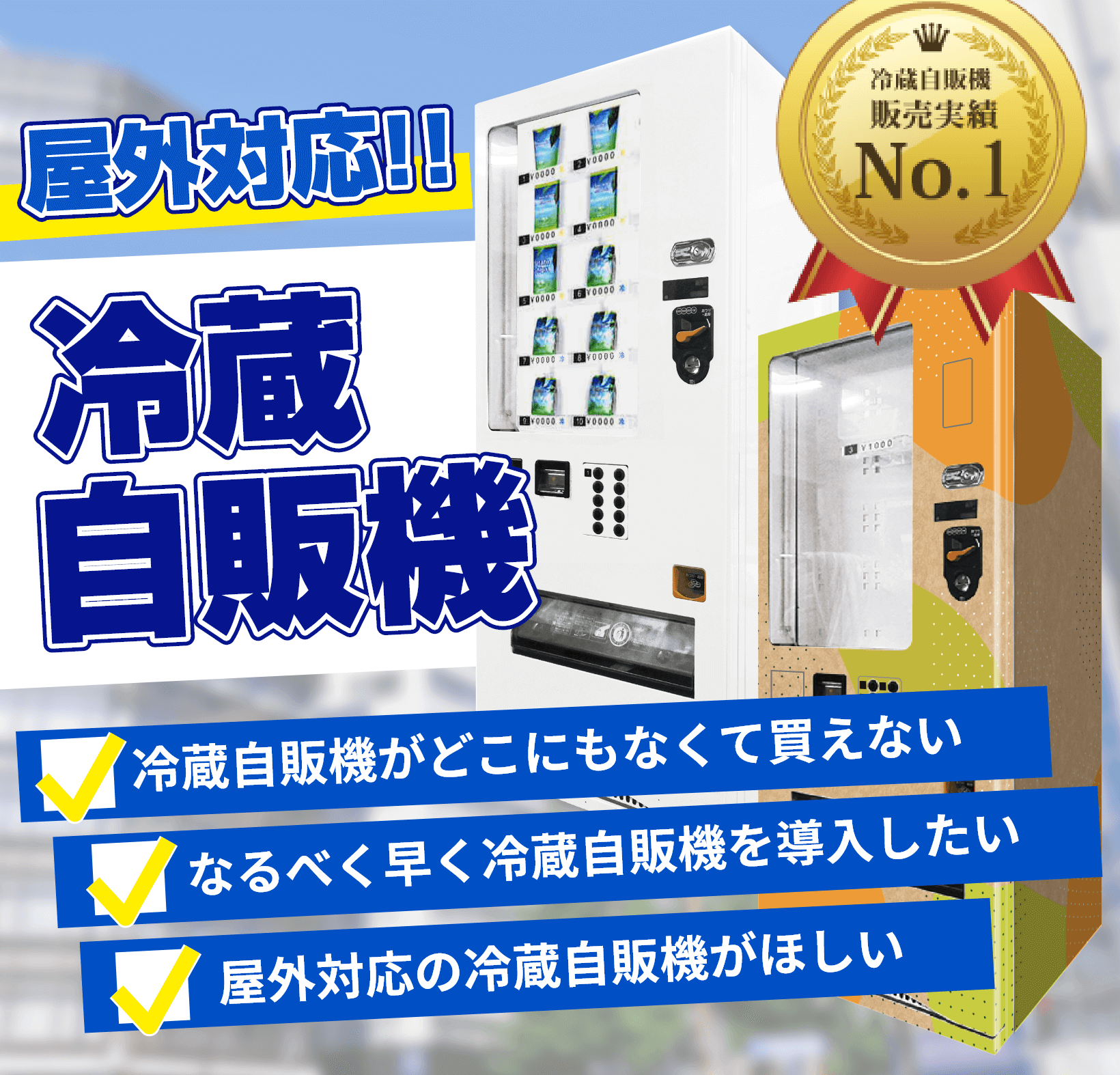 屋外対応冷蔵自動販売機 – 自動販売機JP