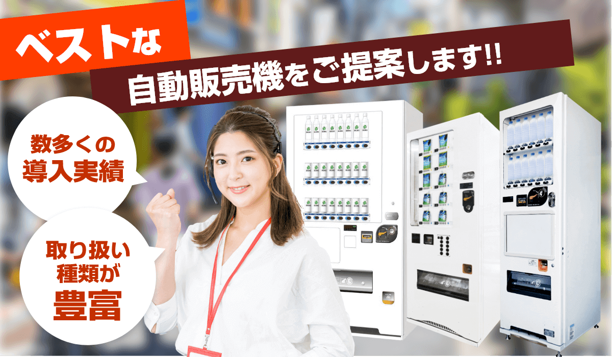 特徴5　自動販売機JPならお客様にベストな自販機をご提案できます