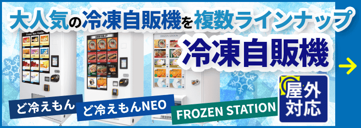 冷凍自販機