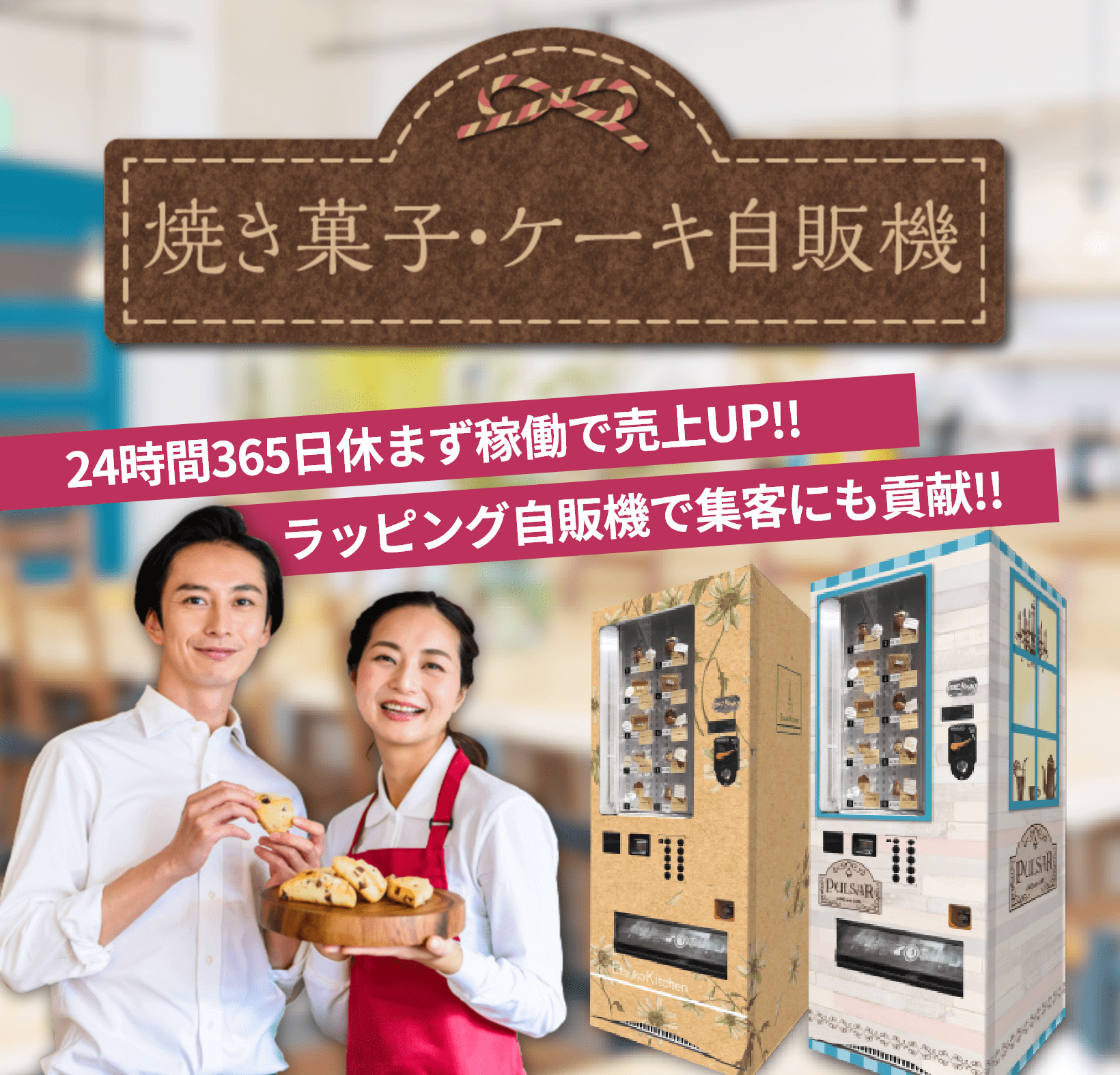 送信完了｜焼き菓子・ケーキ自動販売機