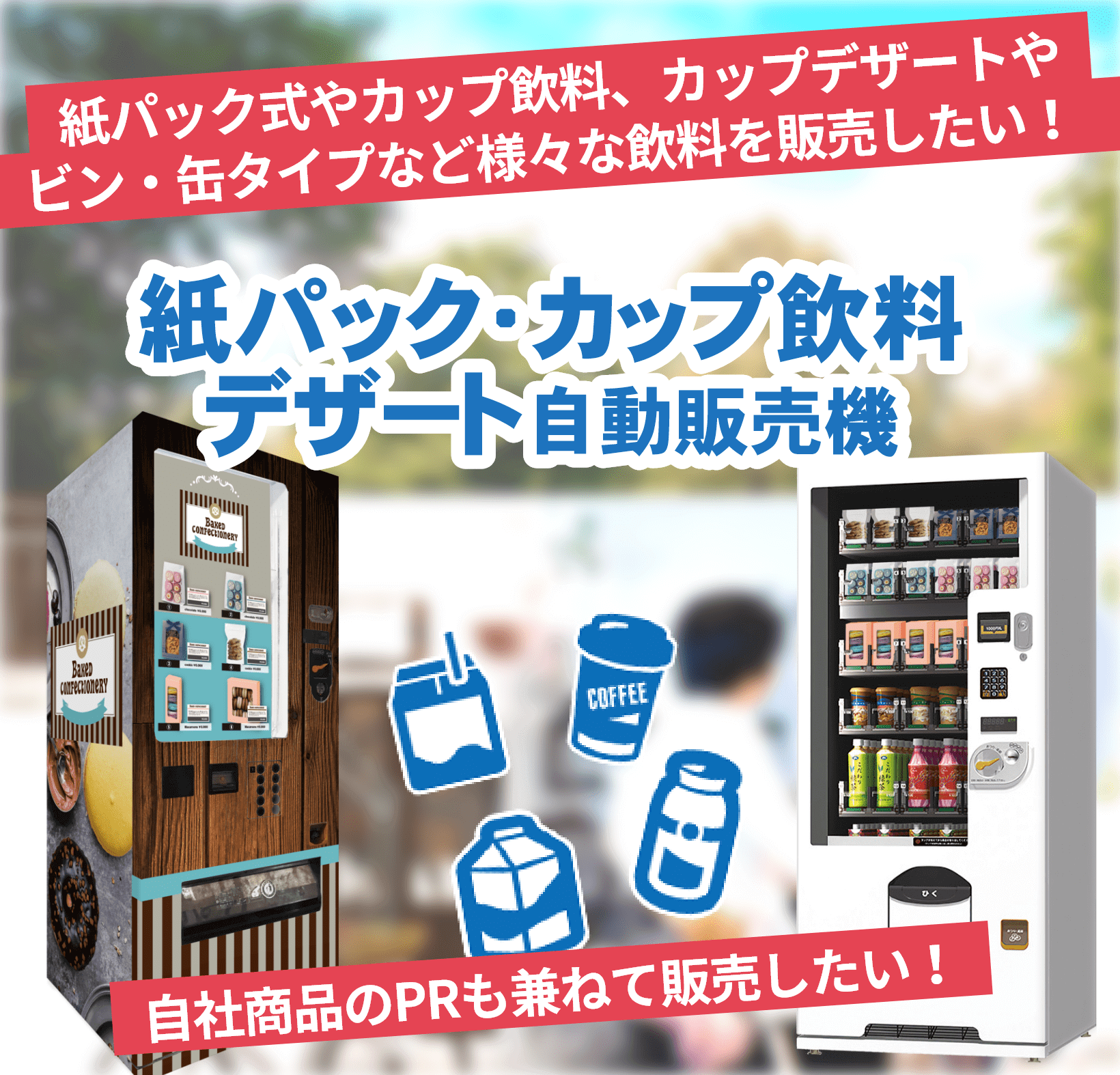 送信エラー｜紙パック・カップ対応飲料・デザート自販機