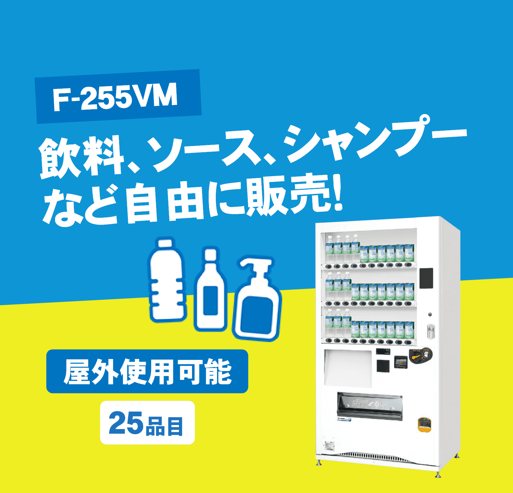 自動販売機  F-255VM