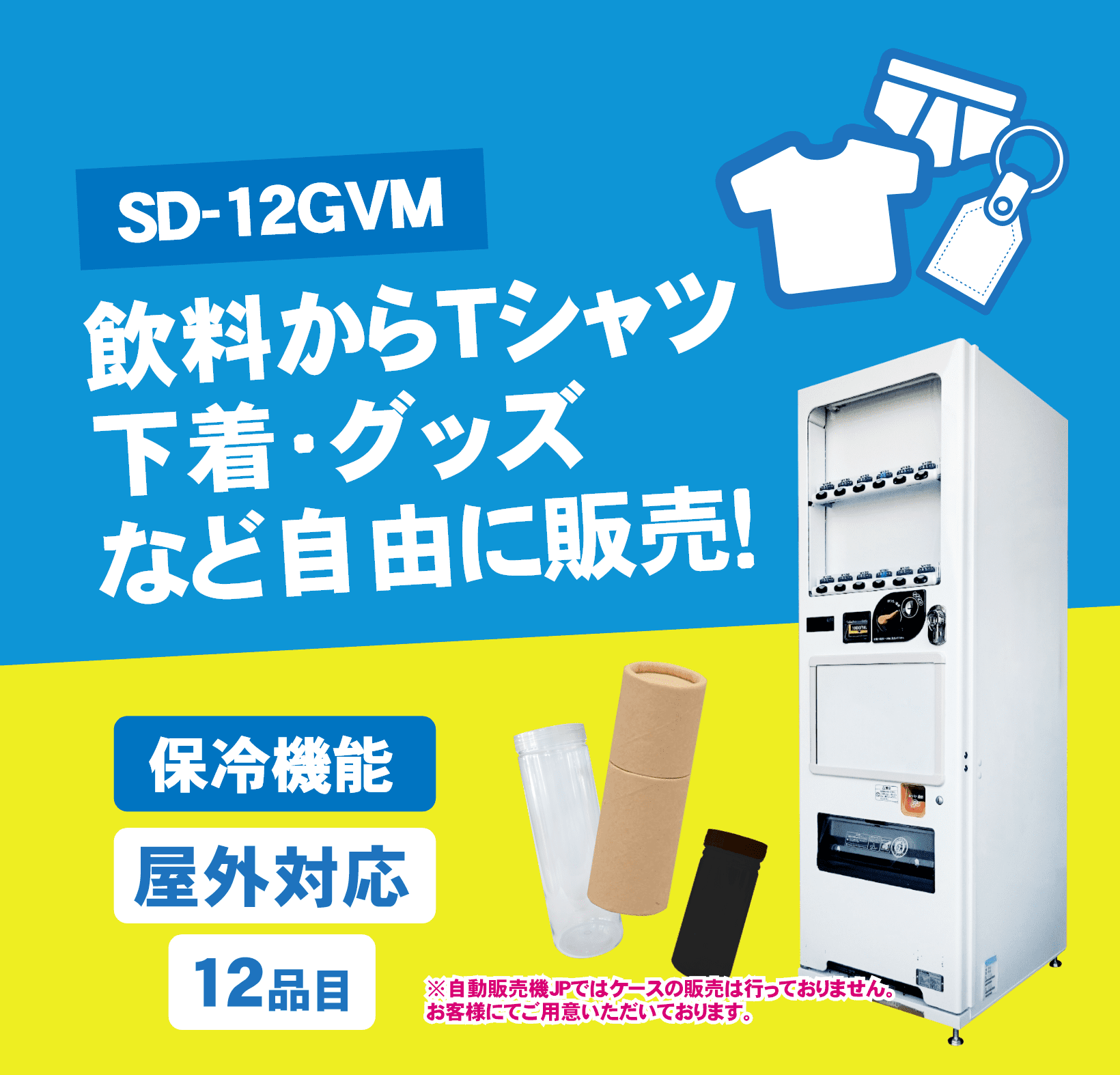 自動販売機 SD-12GVM