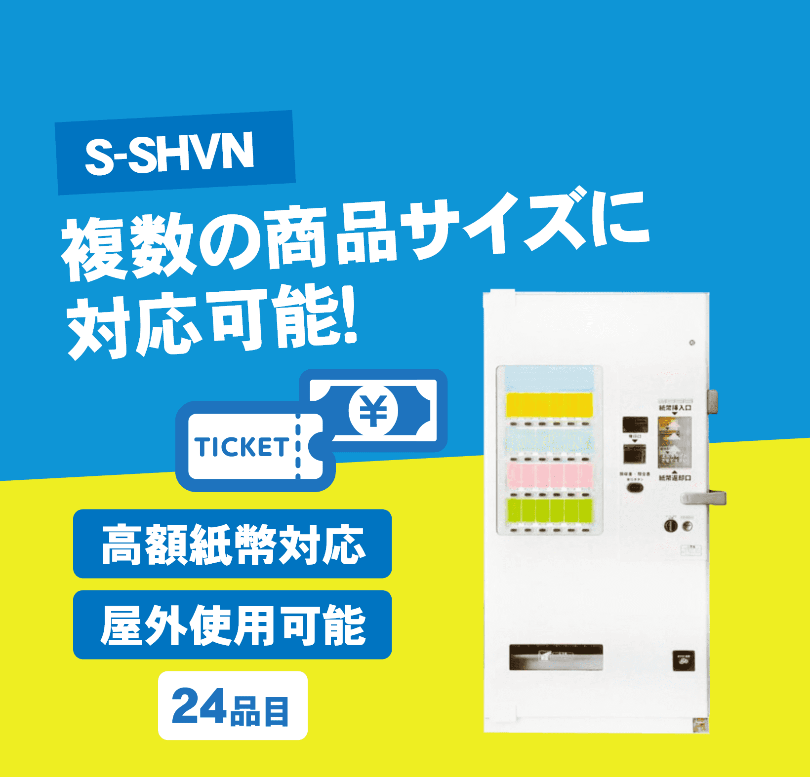 自動販売機  S-SHVN