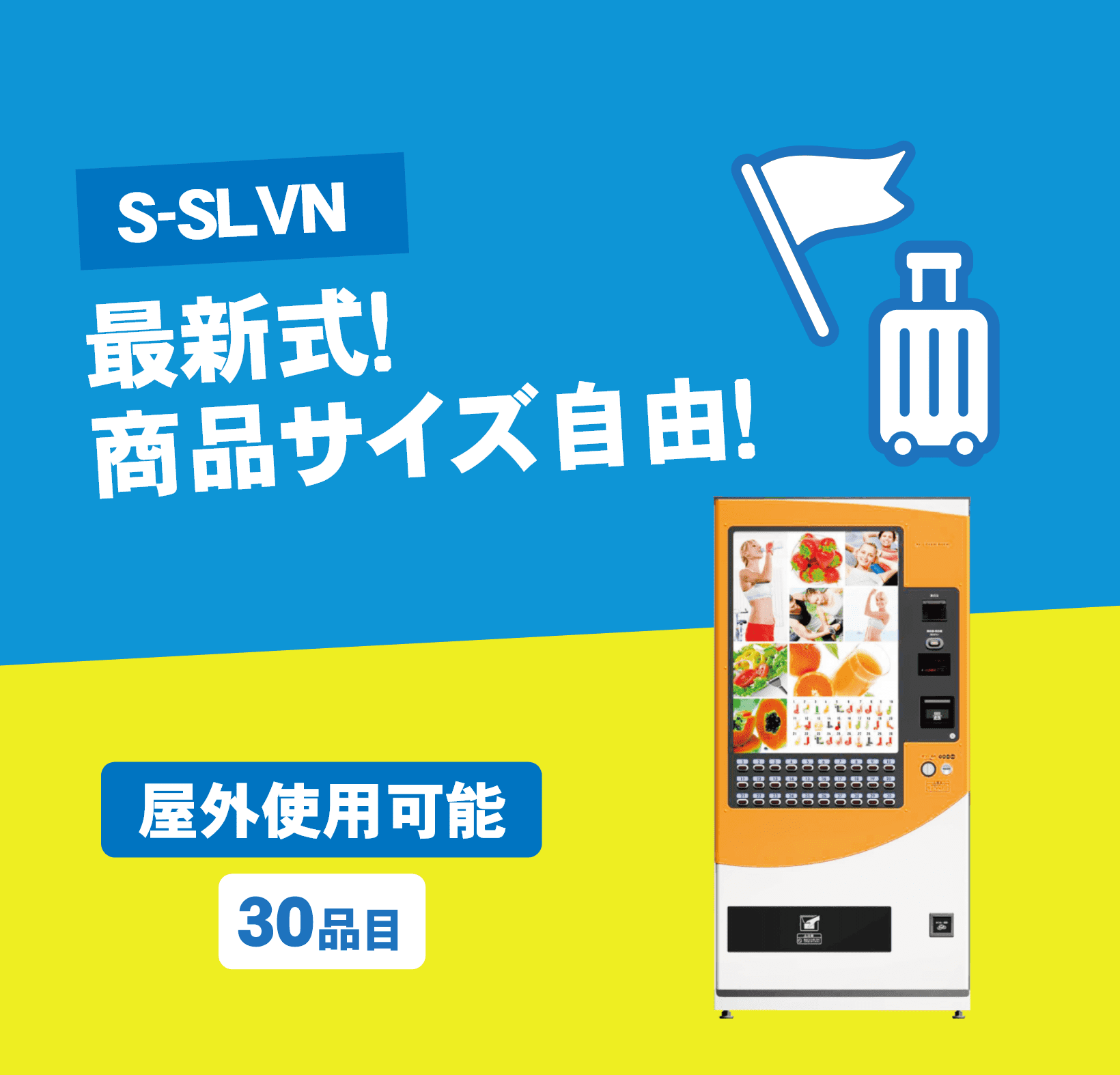 自動販売機 S-SLVN