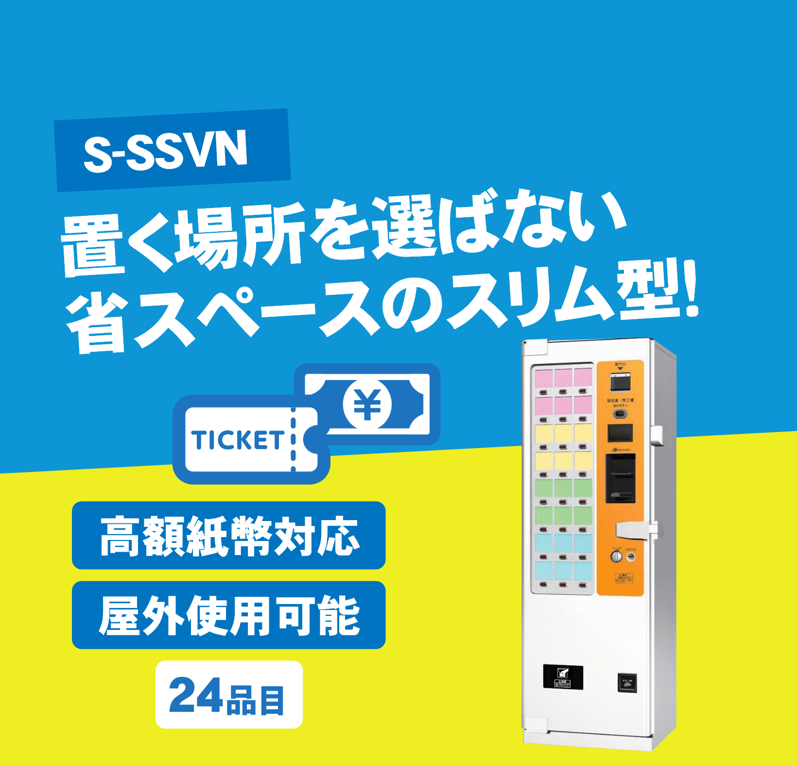 自動販売機 S-SSVN
