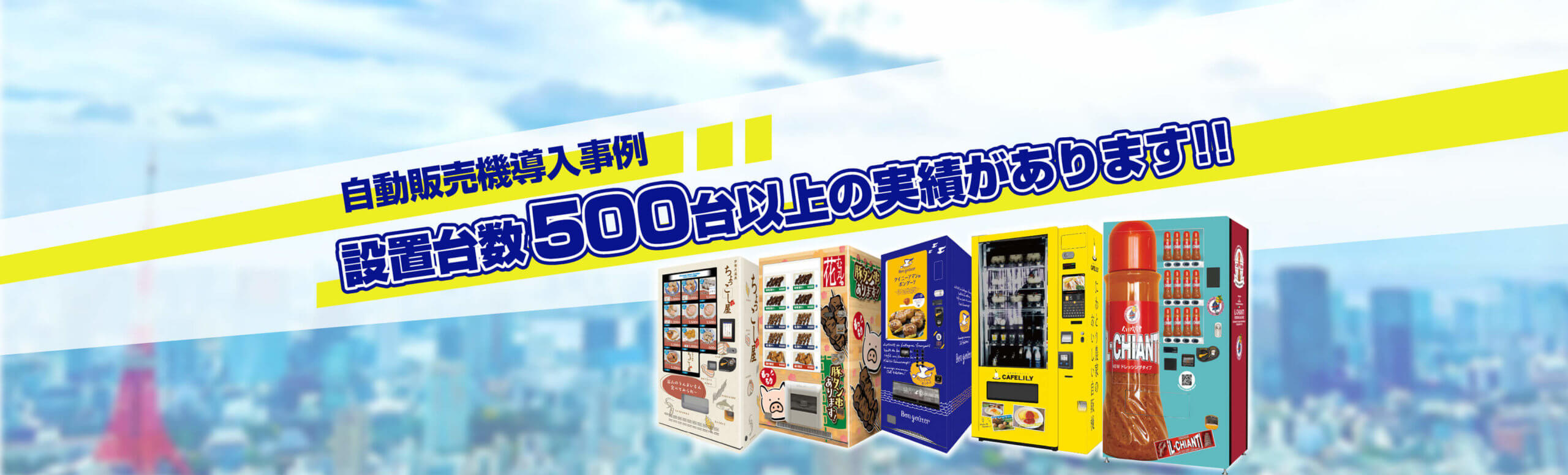 鳥の匠武蔵新田店様に食品冷蔵自動販売機を設置しました