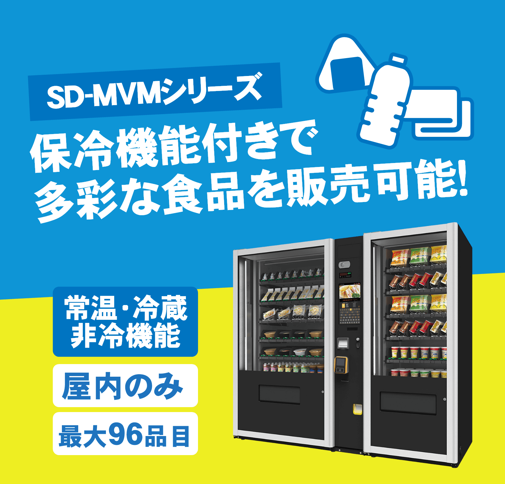 自動販売機 MVMシリーズ