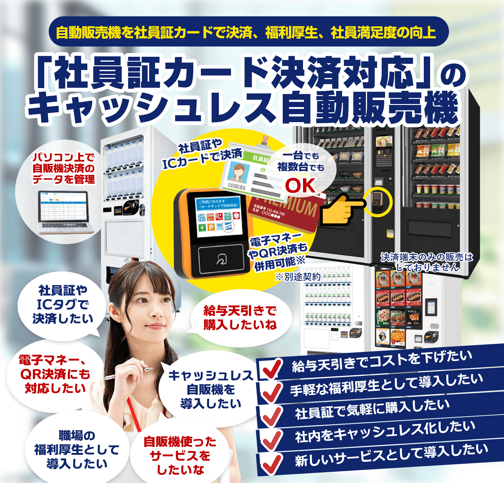 社員証カード決済対応のキャッシュレス自動販売機