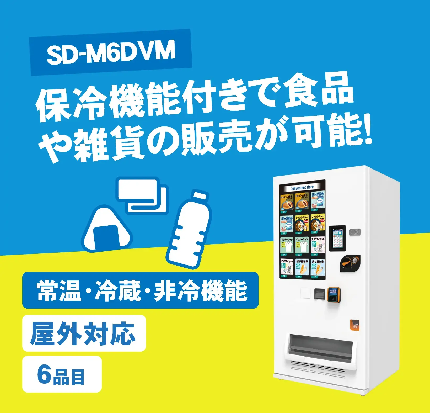 自動販売機 ど冷えもんMULTI(マルチ)-SD-M6DVM