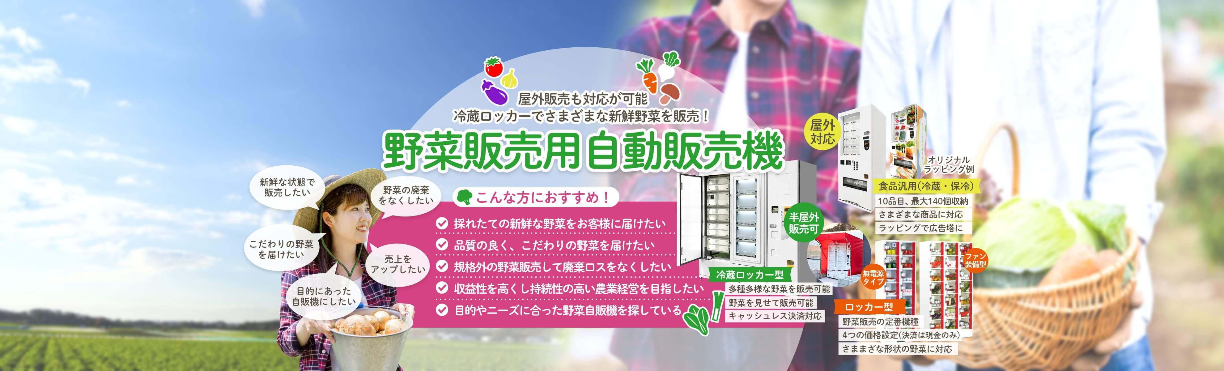 野菜販売用自動販売機