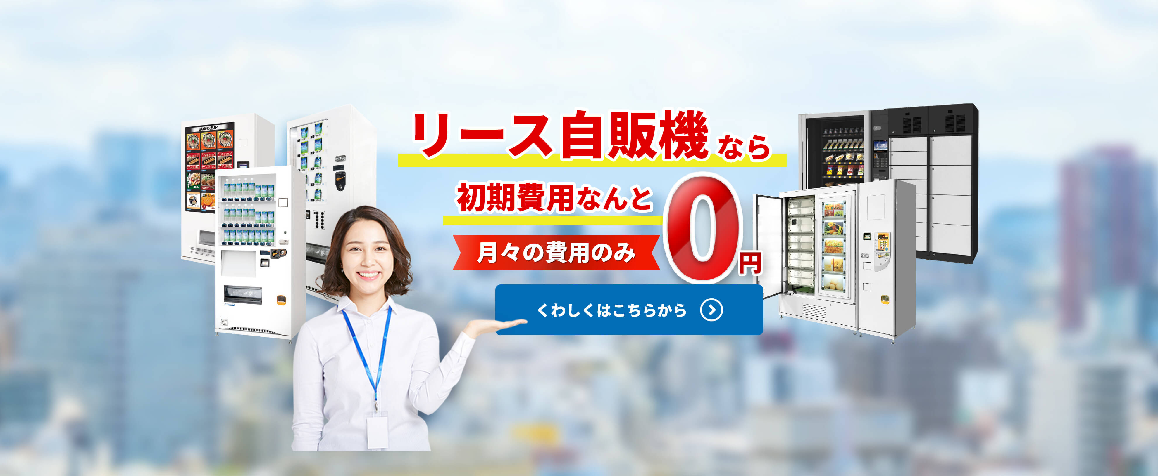 自動販売機JPのリース自販機なら初期費用0円