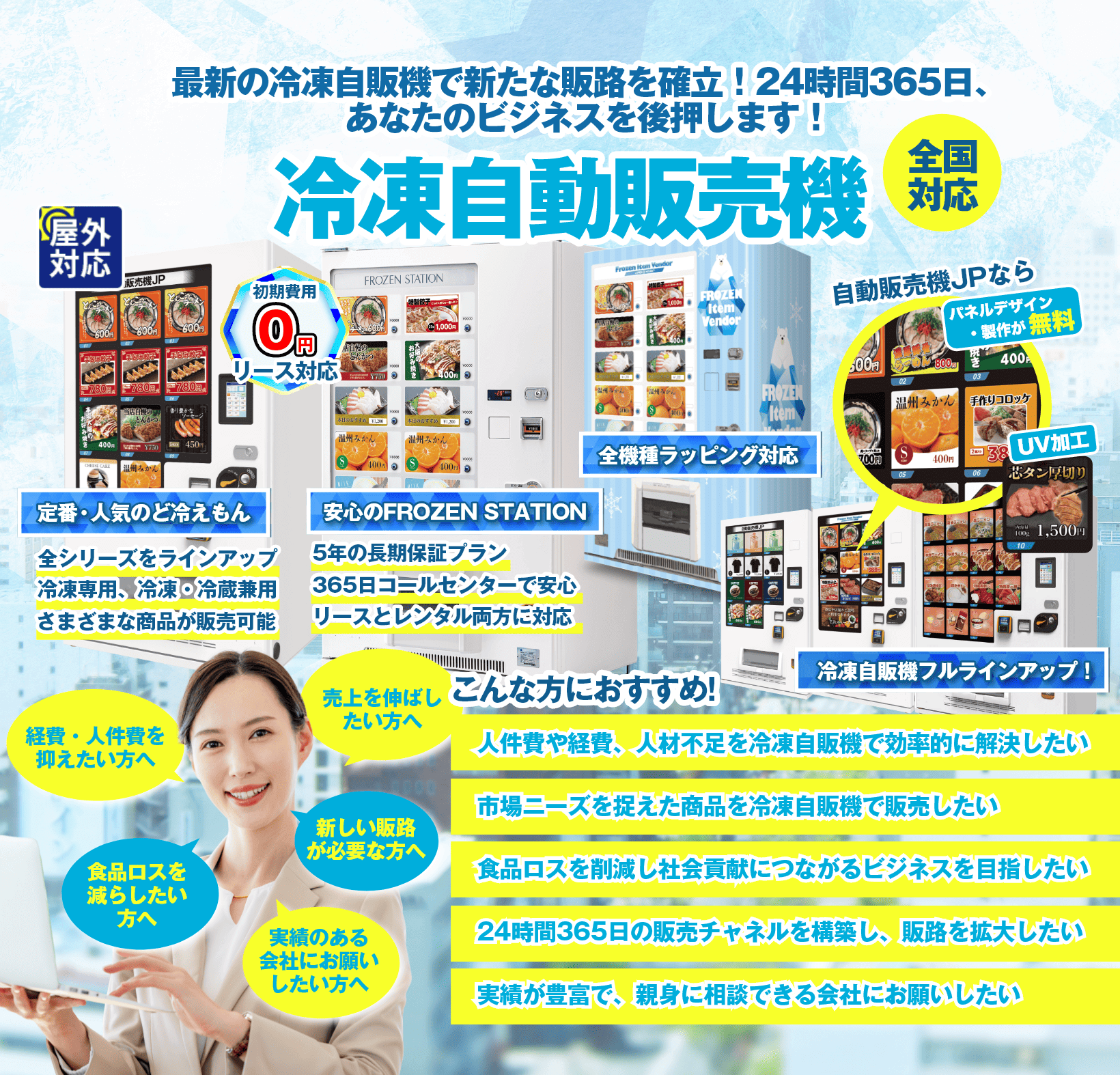 冷凍自動販売機