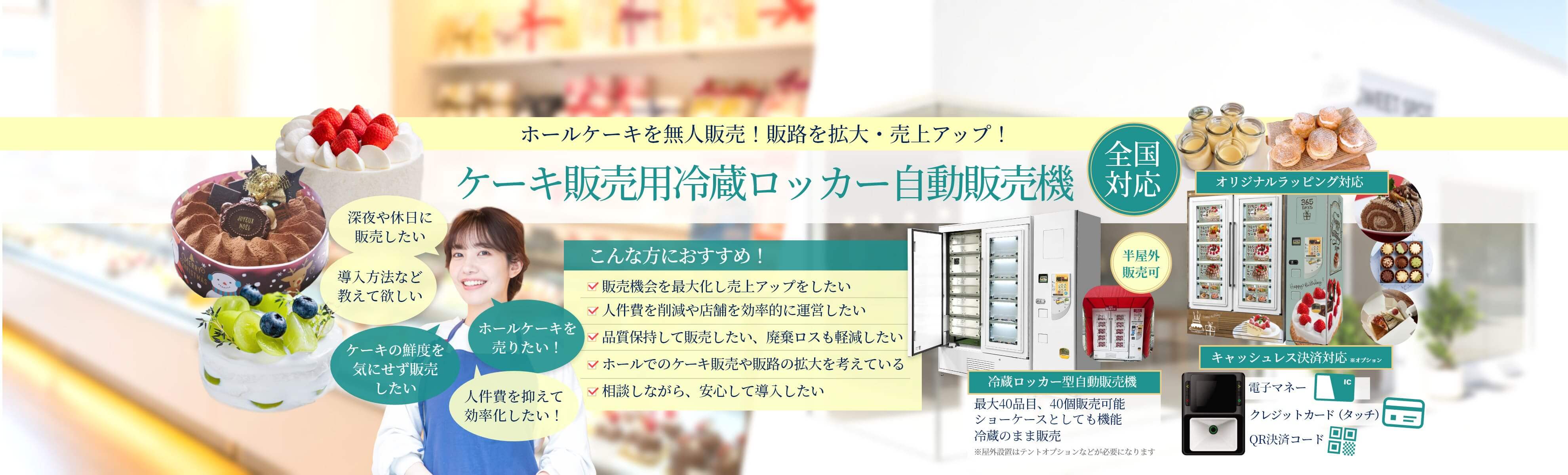 ケーキ販売用冷蔵ロッカー自動販売機