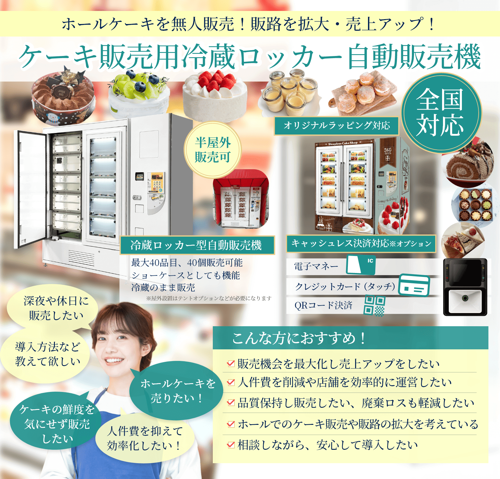 ケーキ販売用冷蔵ロッカー自動販売機