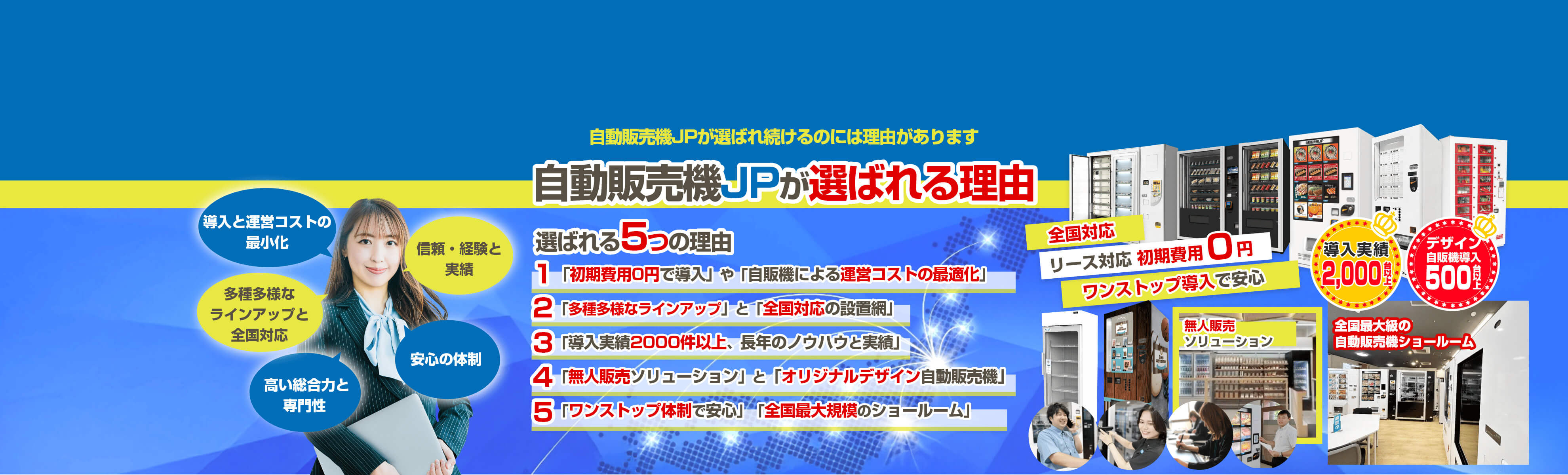 自動販売機JPが選ばれる理由