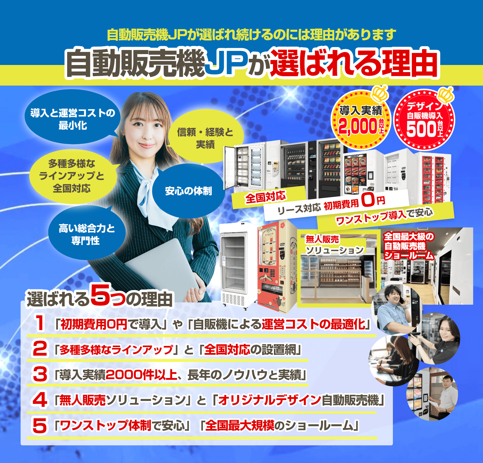 自動販売機JPが選ばれる理由