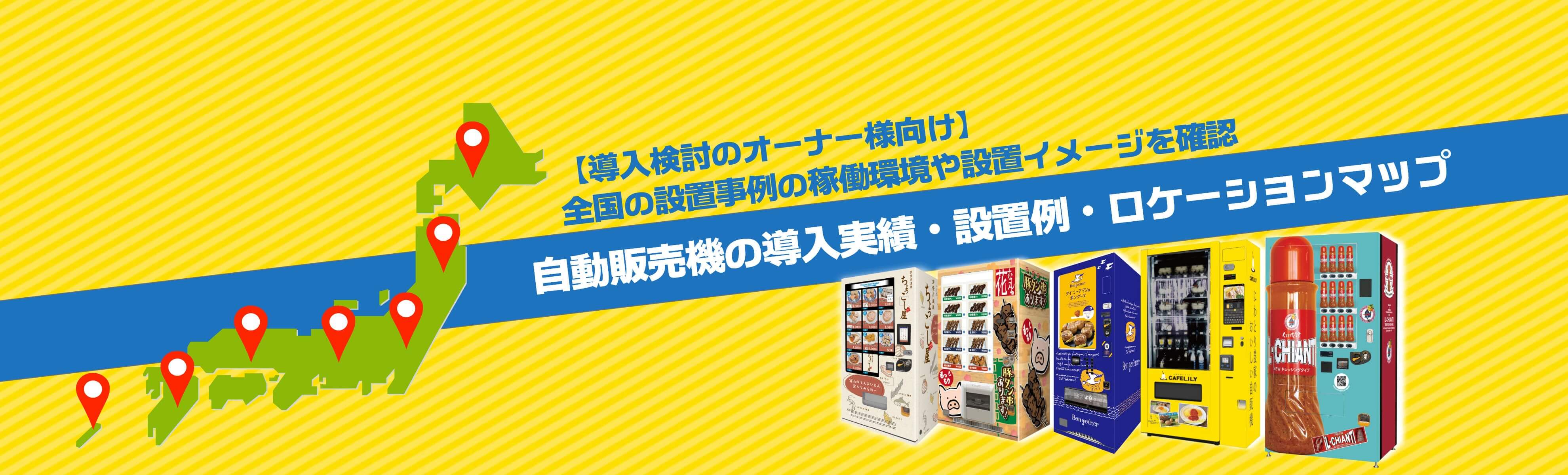 自動販売機の導入実績・設置ロケーションマップ