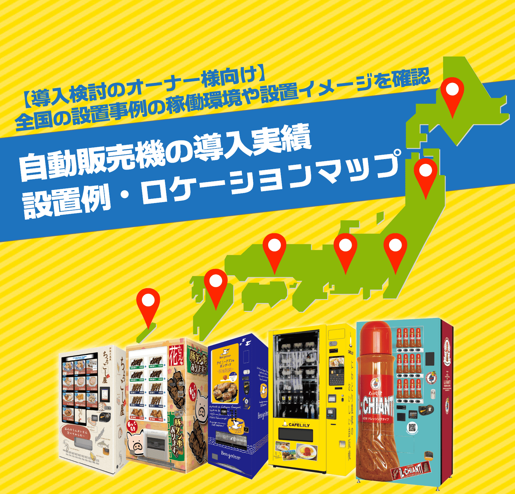 自動販売機の導入実績・設置ロケーションマップ