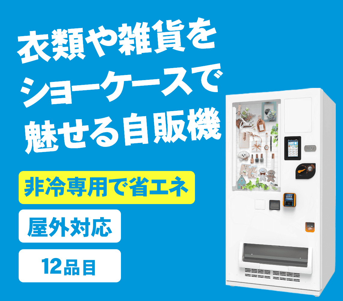 自販機タイプ-SD-M12DVM-NCSWは商品の現物展示や、衣類や雑貨等の販売が可能
