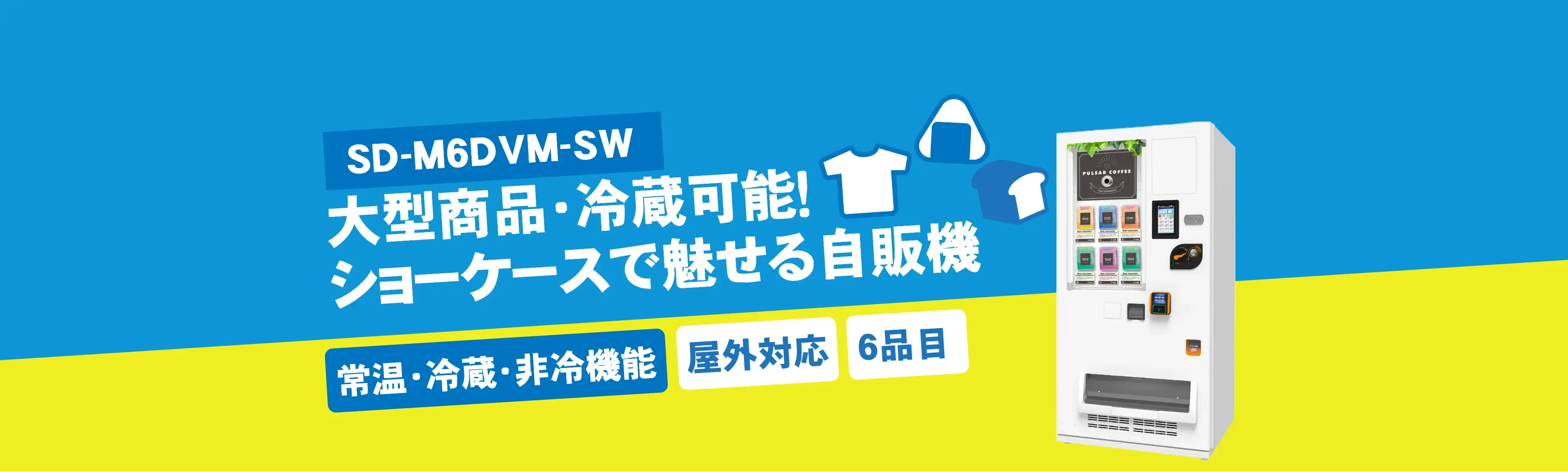 自動販売機 ど冷えもんMULTI(マルチ)-SD-M6DVM-SW