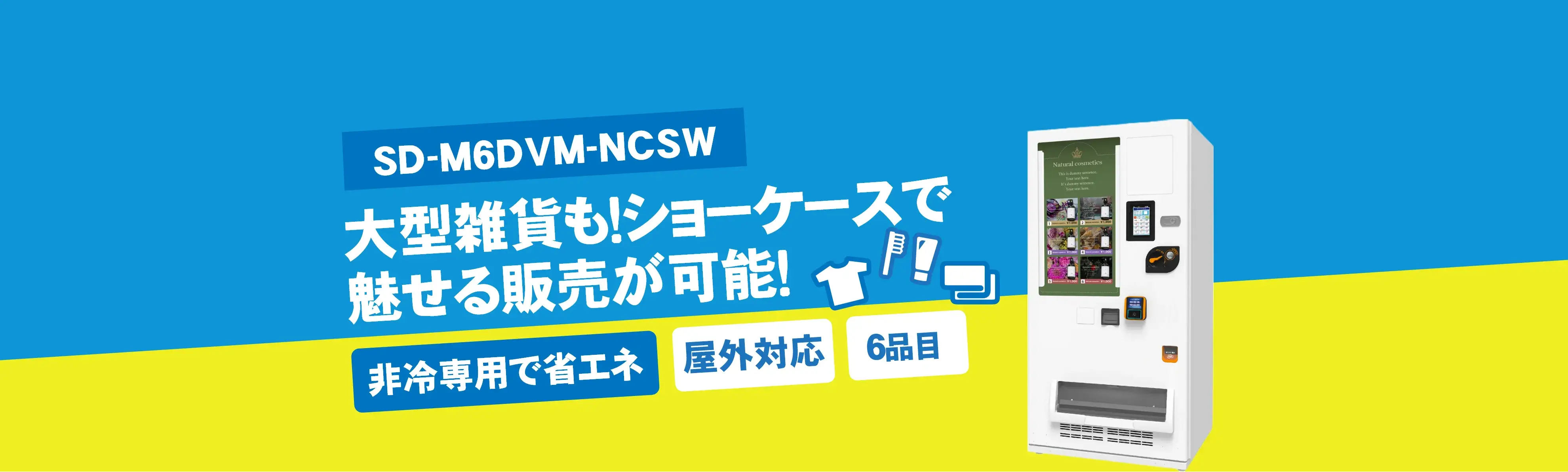 自動販売機 ど冷えもんMULTI(マルチ)-SD-M6DVM-NCSW
