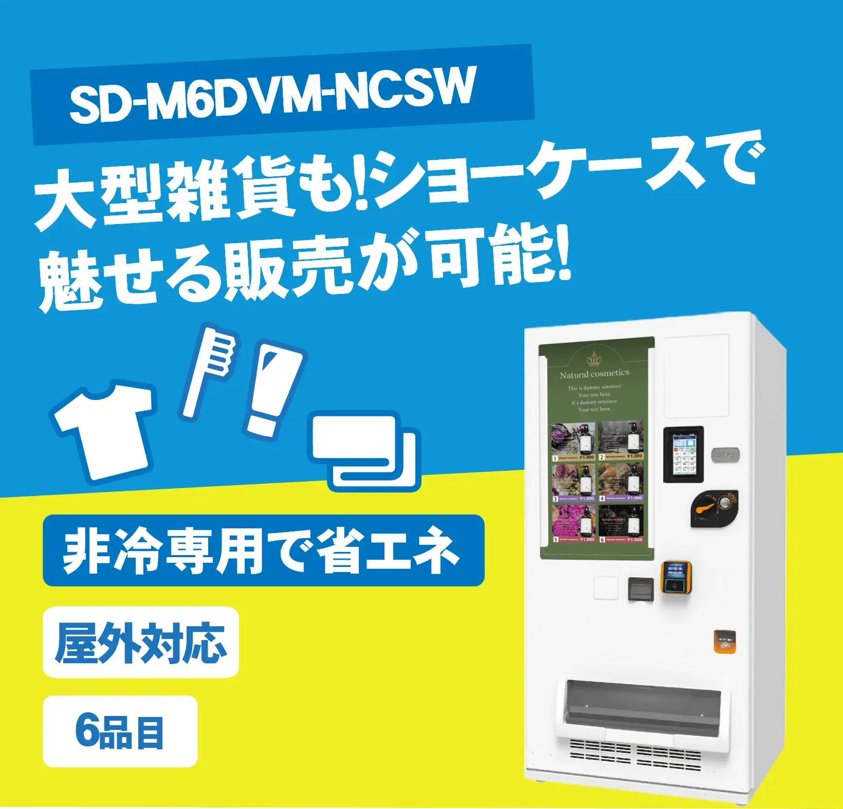 自動販売機 ど冷えもんMULTI(マルチ)-SD-M6DVM-NCSW
