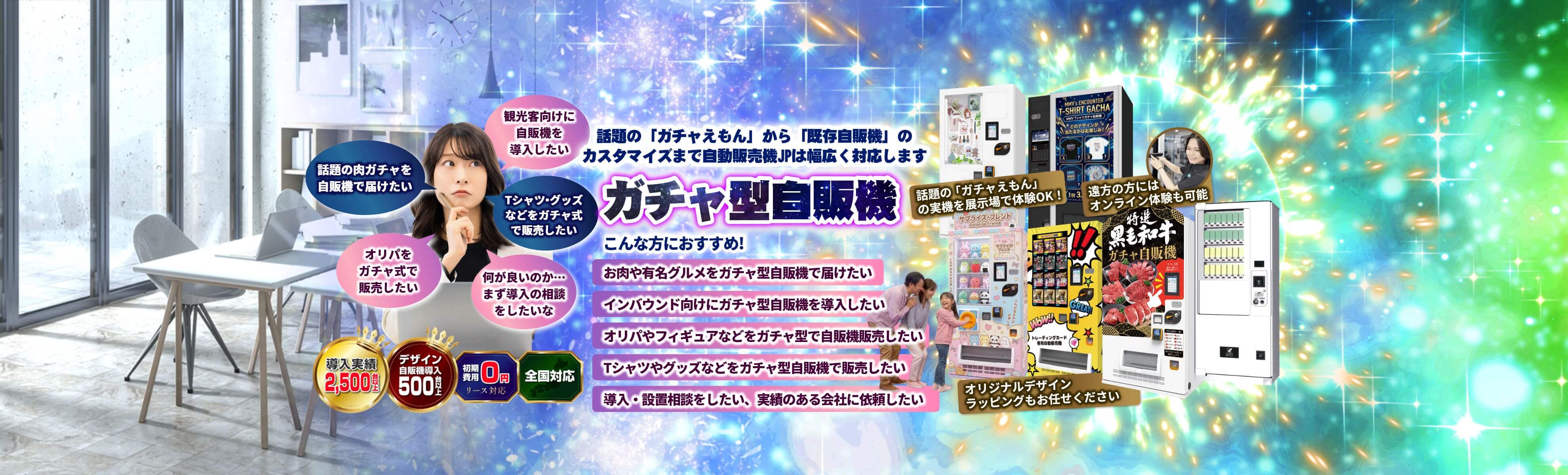 ガチャ型自販機｜肉ガチャ・オリパ対応｜全国設置