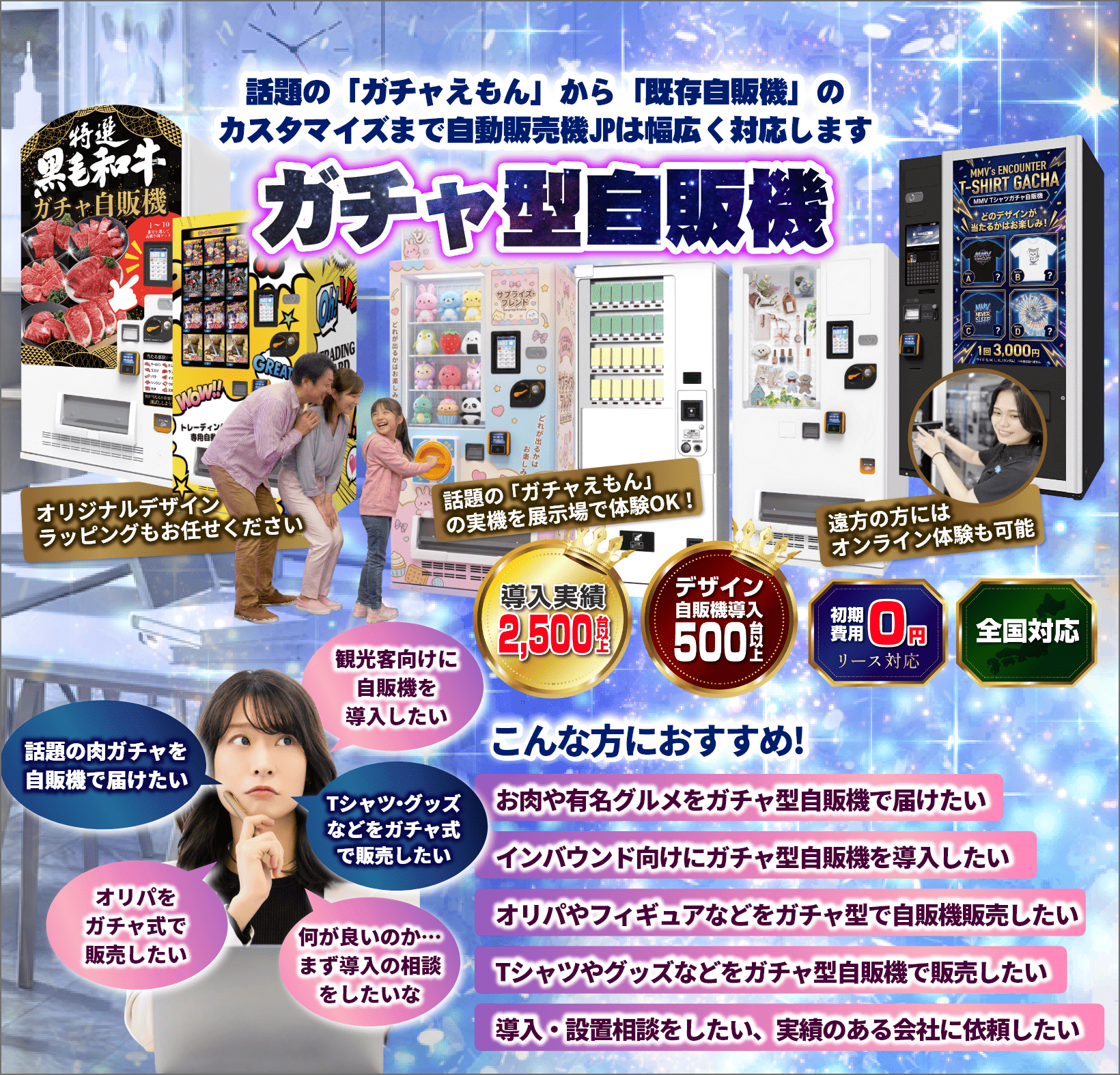 ガチャ型自販機｜肉ガチャ・オリパ対応｜全国設置