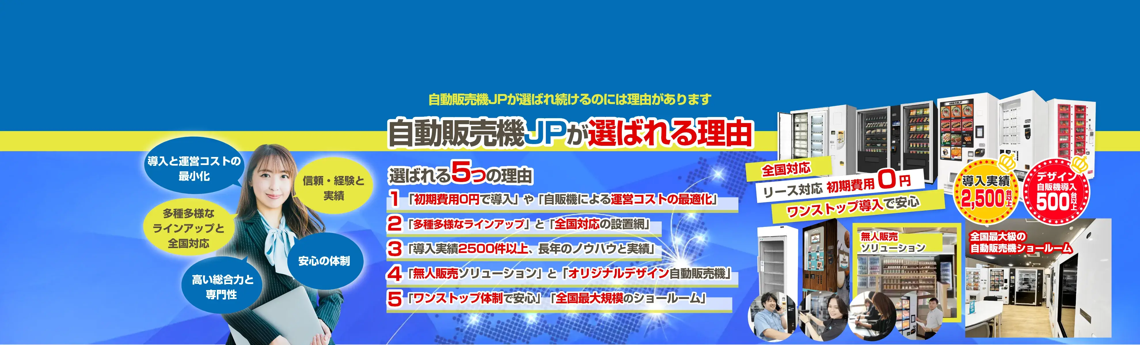 自動販売機JPが選ばれる理由