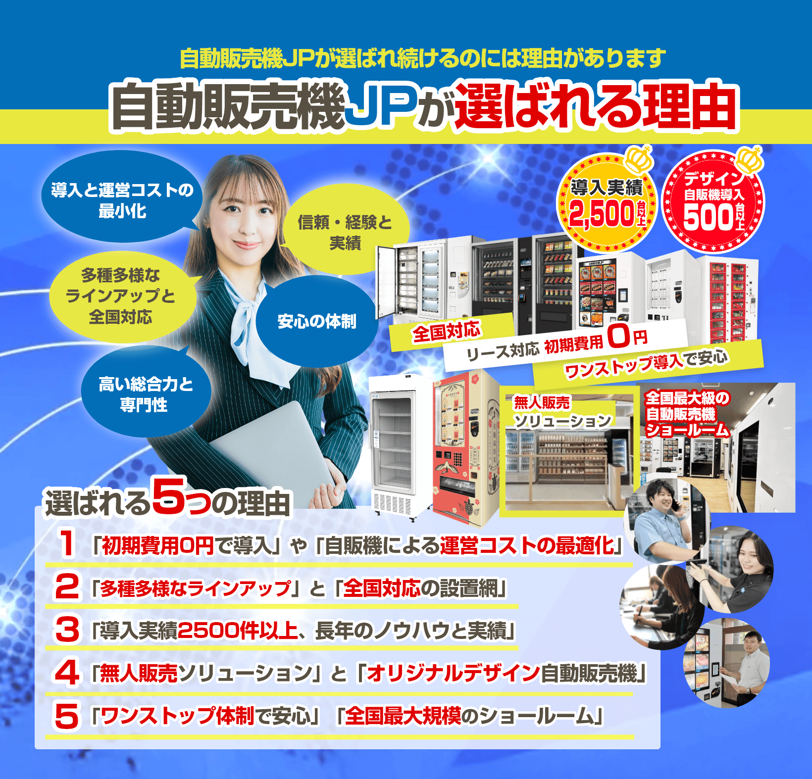 自動販売機JPが選ばれる理由
