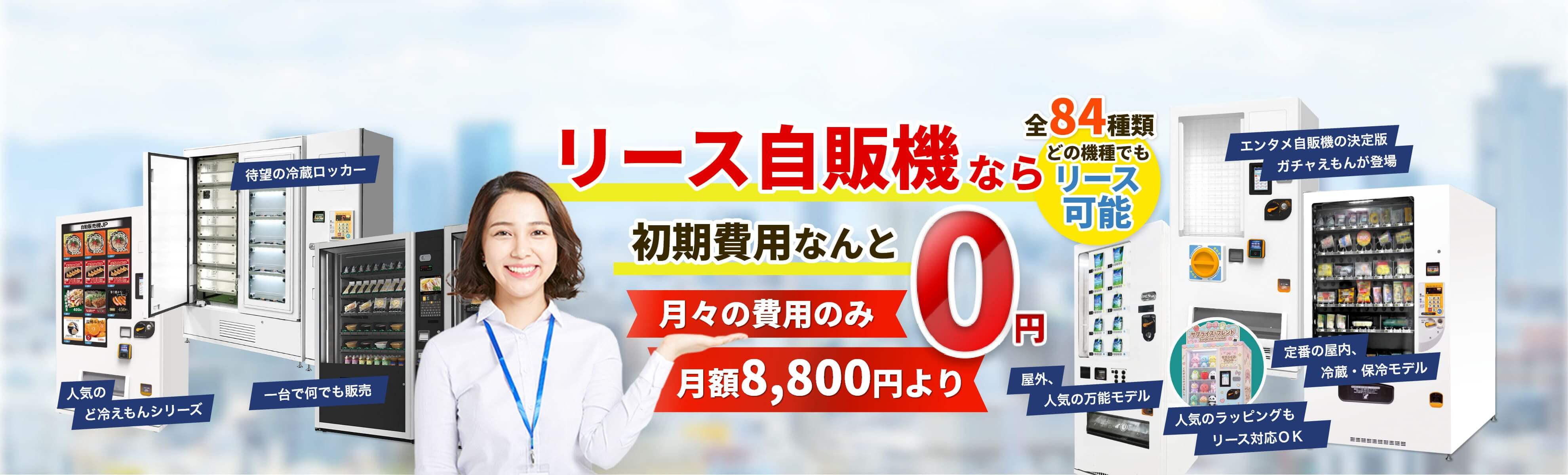 リース自動販売機