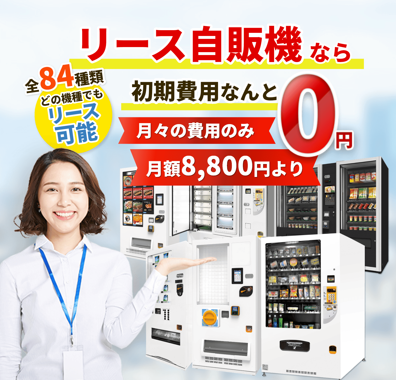 リース自動販売機