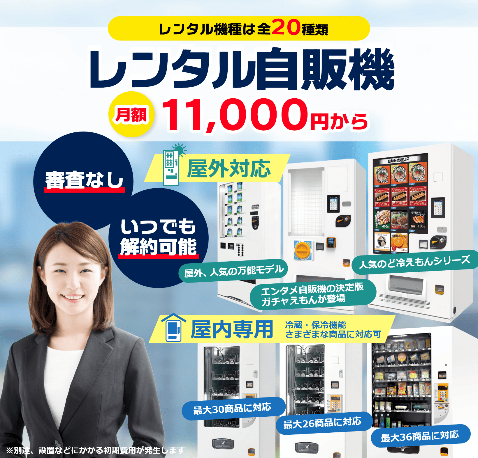 レンタル自動販売機