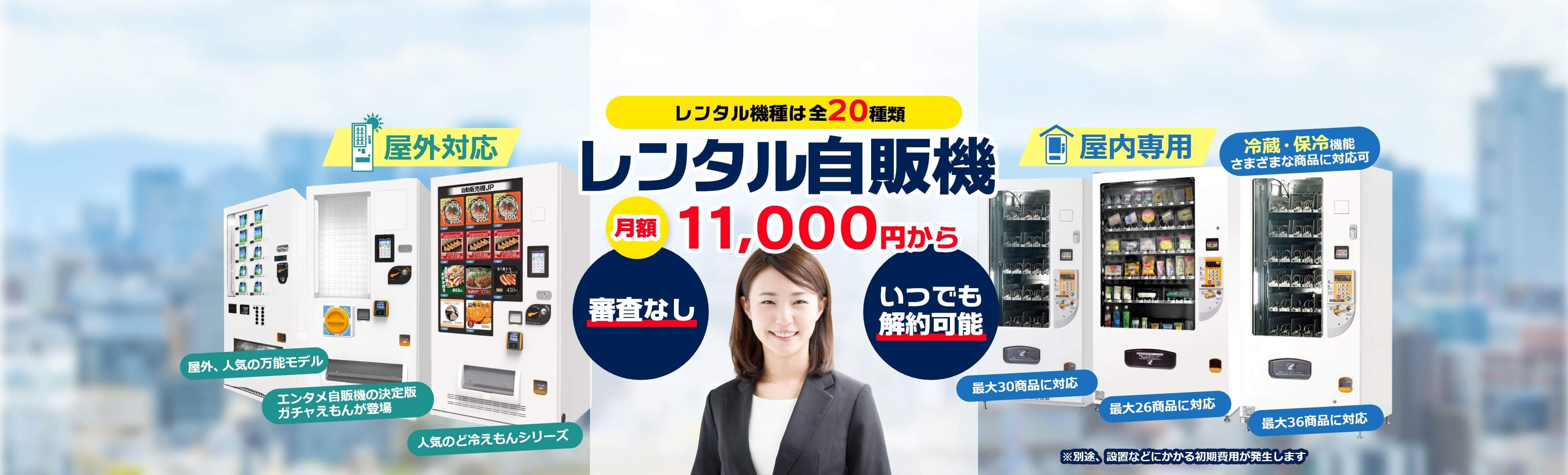 レンタル自動販売機