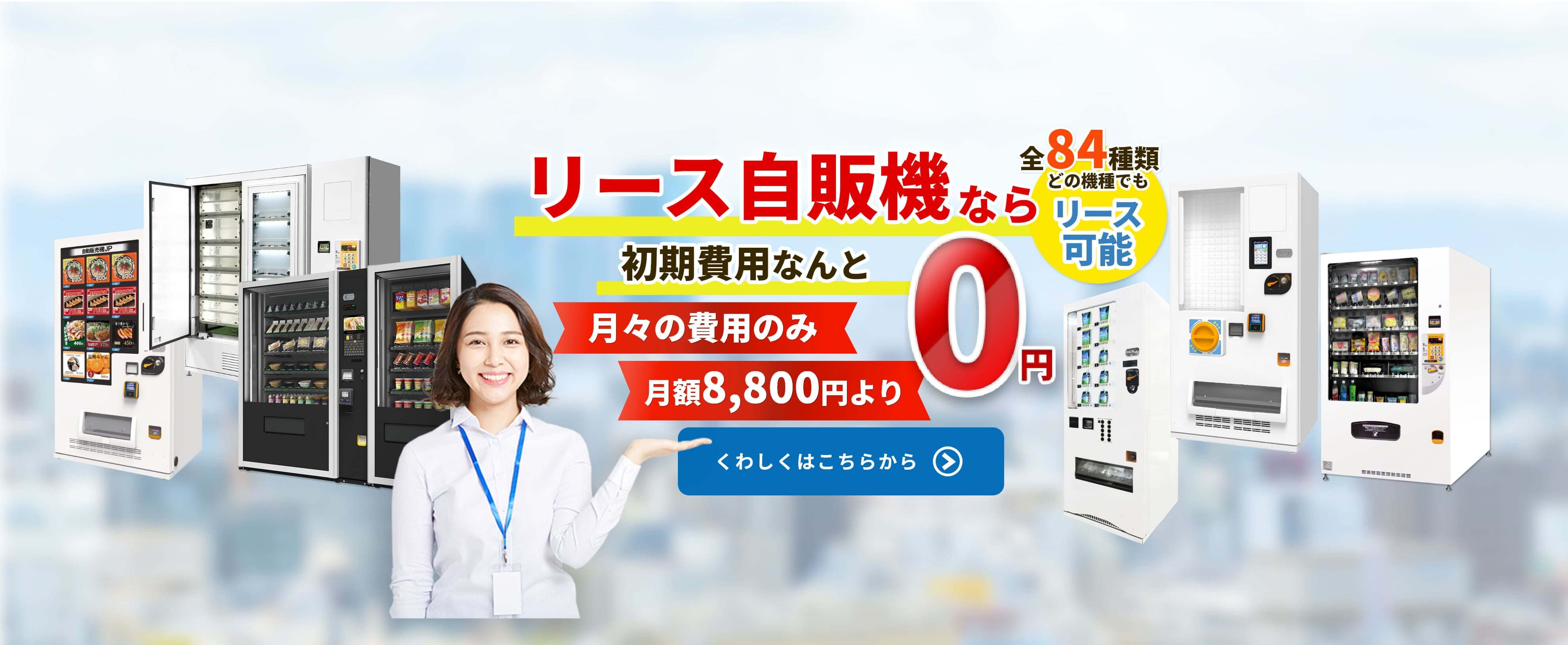 自動販売機JPのリース自販機なら初期費用0円