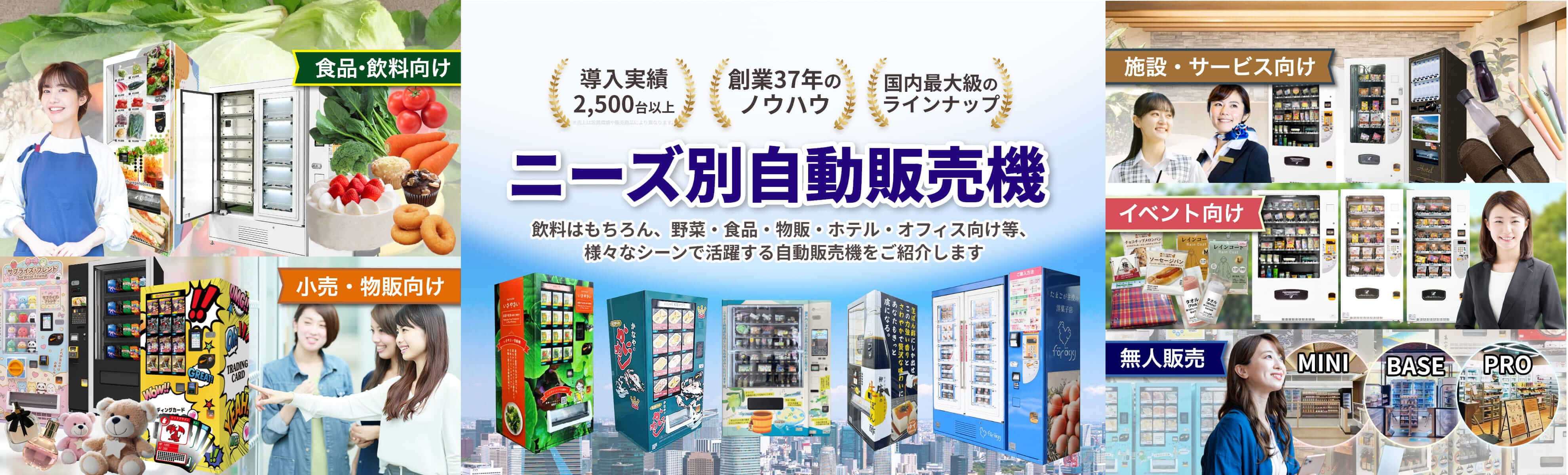 ニーズ別自動販売機