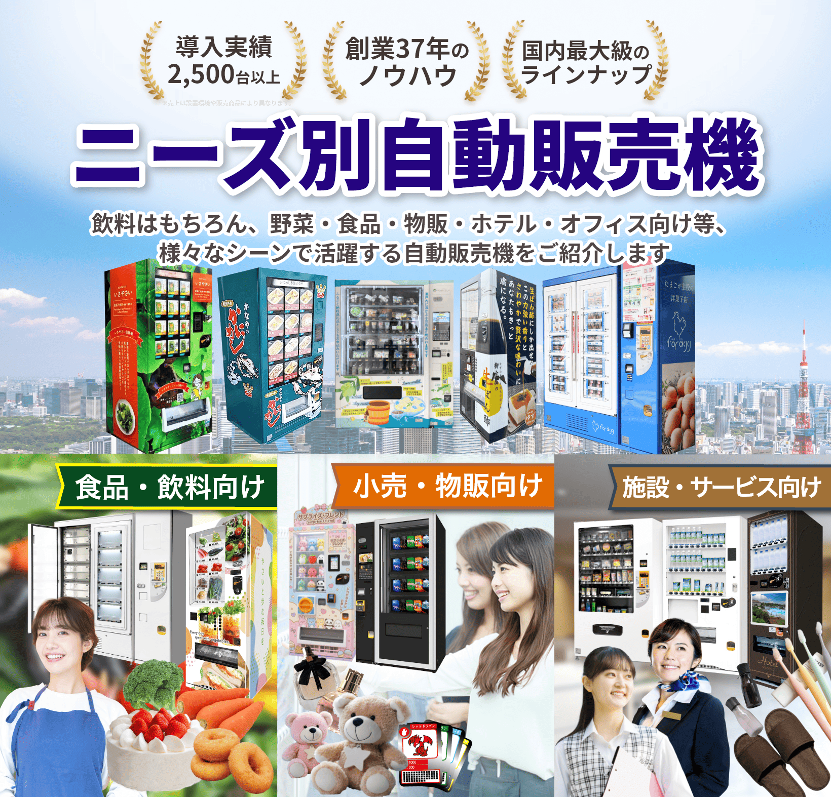 ニーズ別自動販売機