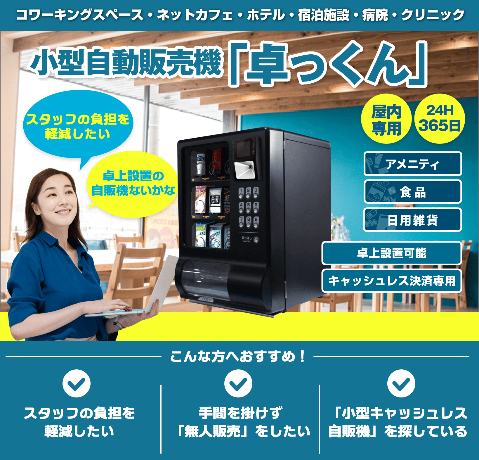小型自動販売機