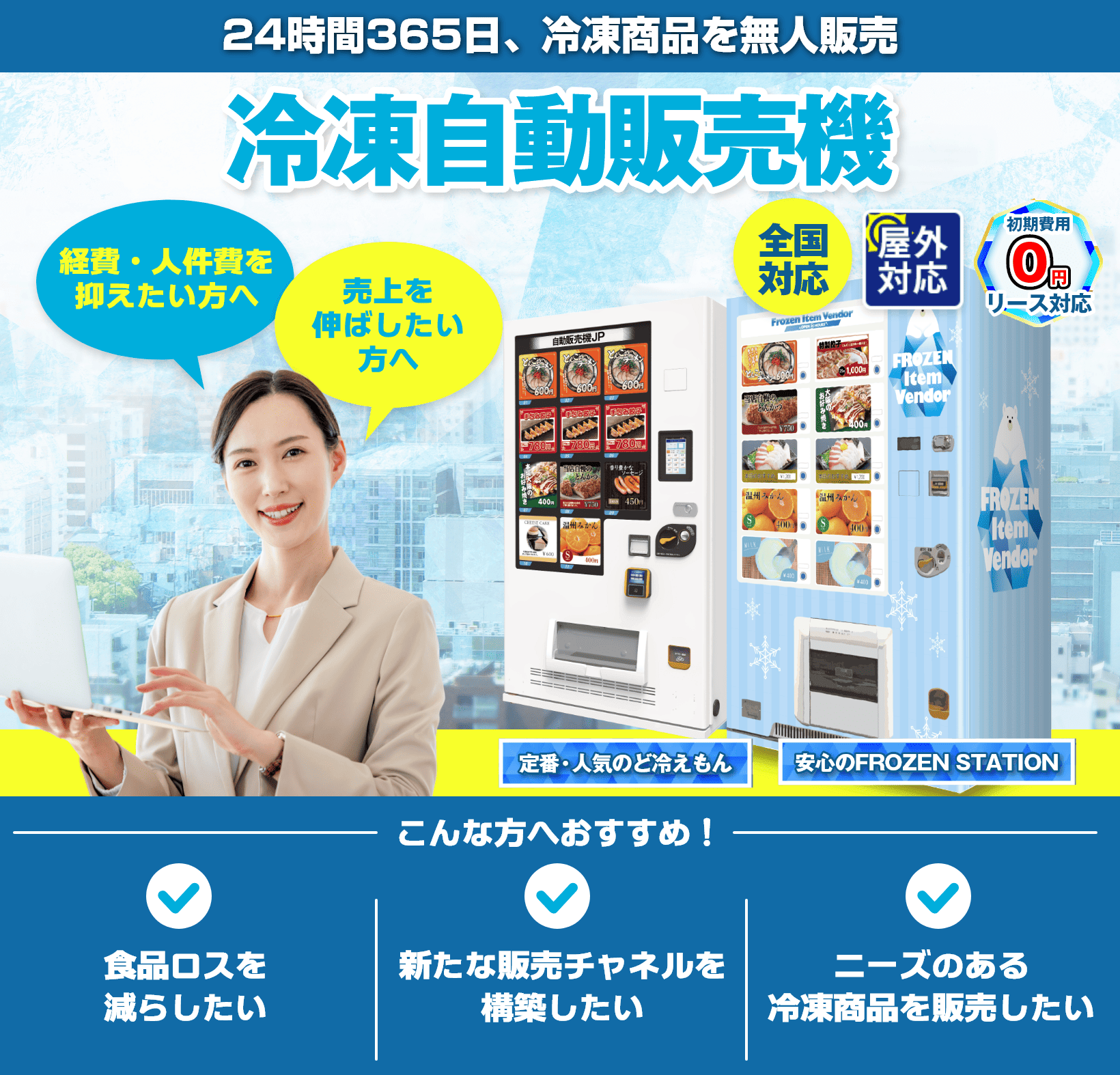 冷凍自動販売機